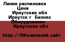 Линия распиловки Linck CSMK  › Цена ­ 109 200 000 - Иркутская обл., Иркутск г. Бизнес » Оборудование   . Иркутская обл.